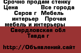 Срочно продам стенку › Цена ­ 5 000 - Все города, Серов г. Мебель, интерьер » Прочая мебель и интерьеры   . Свердловская обл.,Тавда г.